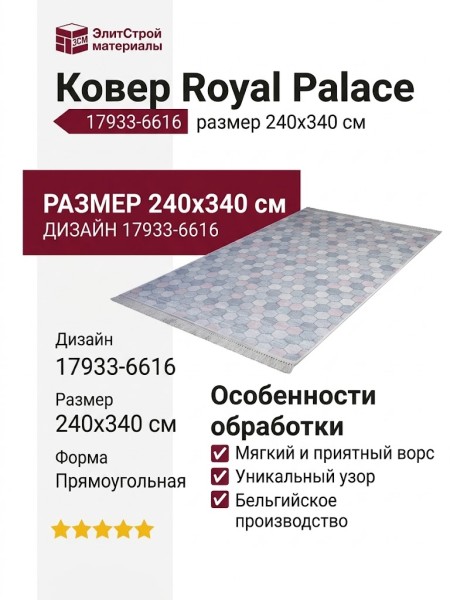 Ковер Royal Palace 17933-6616 240x340