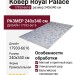 Ковер Royal Palace 17933-6616 240x340