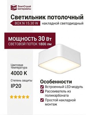 Светильник потолочный BOX N 15.30 W