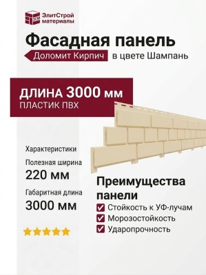 Фасадная панель Доломит в цвете Шампань, имитация кирпича.