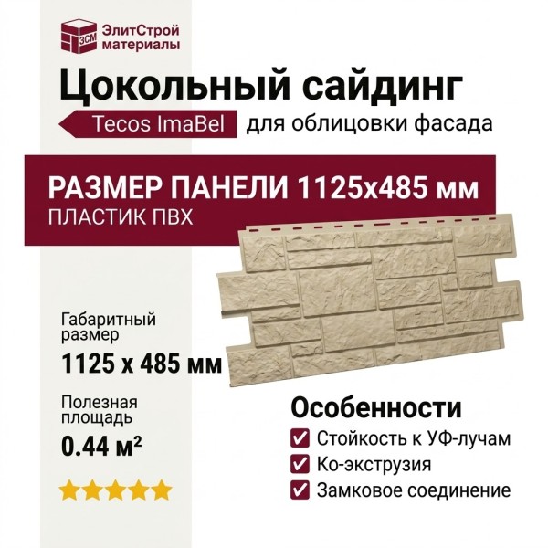 Цокольный сайдинг Tecos ImaBel “Камень” - Песчаник оттенка №710