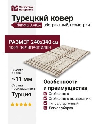 Ковер Planeta 0340A CREAM-BROWN 240x340