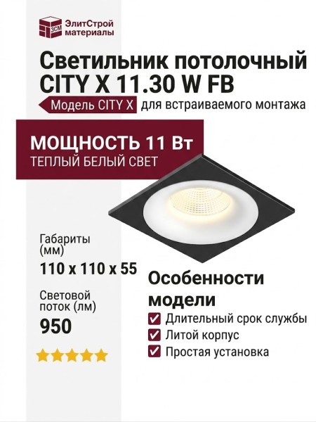 Светильник потолочный CITY X 11.30 W FB