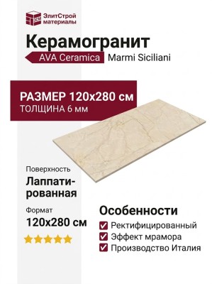 AVA Ceramica Marmi Siciliani Avorio Segesta Lap Ret 120x280 273002