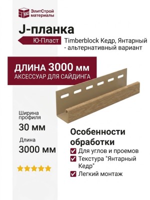 J-планка Ю-Пласт, Timberblock Кедр, Янтарный - альтернативный вариант.