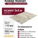 Ковер Nubian 64229-6575 300x400
