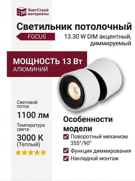 Светильник потолочный FOCUS 13.30 W DIM