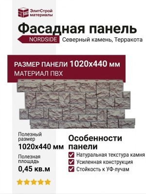 Панель фасадная Nordside, Северный камень, цвет Терракота.