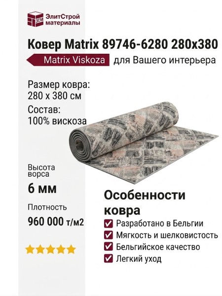 Ковер Matrix 89746-6280 280x380