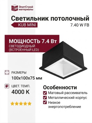 Светильник потолочный KUB MINI 7.40 W FB