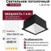 Светильник потолочный KUB MINI 7.40 W FB