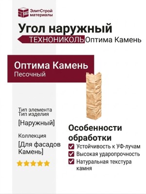 Угол наружный ТЕХНОНИКОЛЬ Оптима Камень, Песочный