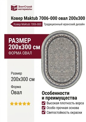 Ковер Maktub 7006-000 овал 200x300
