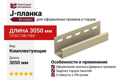 J-планка Ю-пласт, Классика, Цвет Кофе с молоком