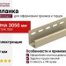 J-планка Ю-пласт, Классика, Цвет Кофе с молоком