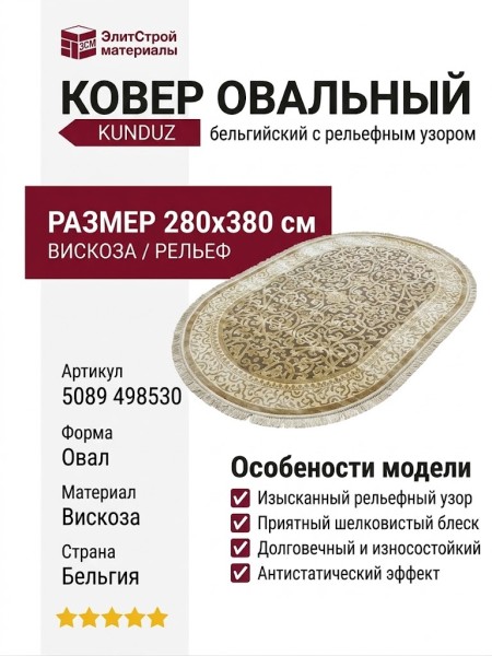 Ковер Kunduz 5089 498530 овал 280x380