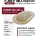Ковер Kunduz 5089 498530 овал 280x380