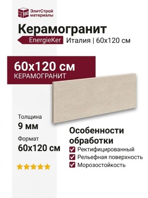 EnergieKer Heritage Nude Groove Rett 60x120 R11C24P10