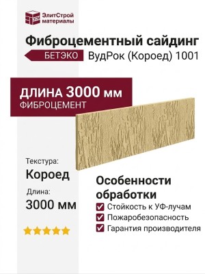 Фиброцементный сайдинг БЕТЭКО ВудРок (Короед) 1001