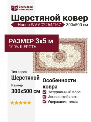 Ковер Hunnu WV 6C2264/167 300x500