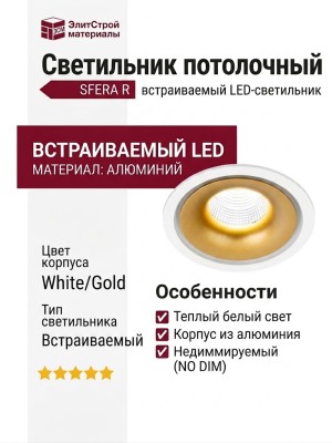 Светильник потолочный SFERA R 11.40 WG NO DIM