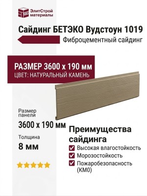 Фиброцементный сайдинг БЕТЭКО Вудстоун 1019