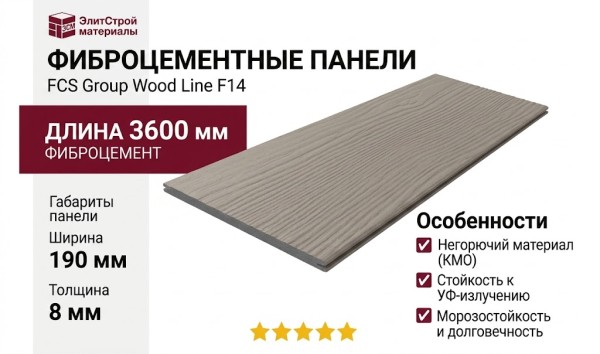 Фиброцементные панели FCS Group Wood Line F14