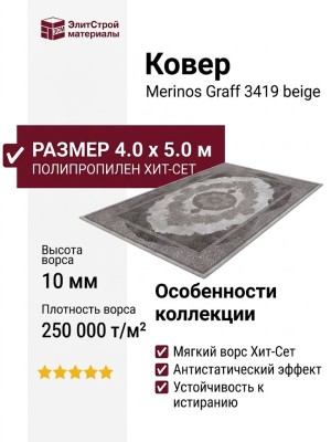 Ковер Graff Merinos 3419 beige 400x500