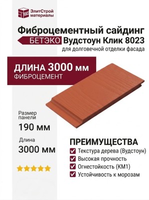 Фиброцементный сайдинг БЕТЭКО Вудстоун Клик 8023