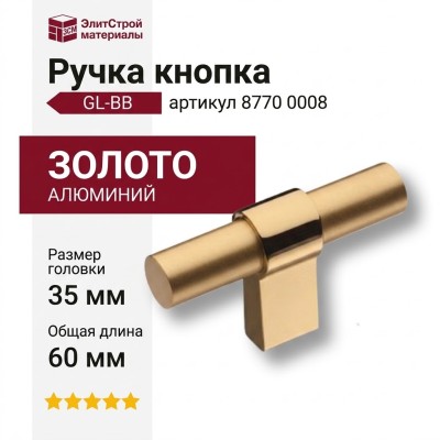 Ручка кнопка 8770 0008 GL-BB, материал Алюминий, отделка Золото, 35*16*60 мм