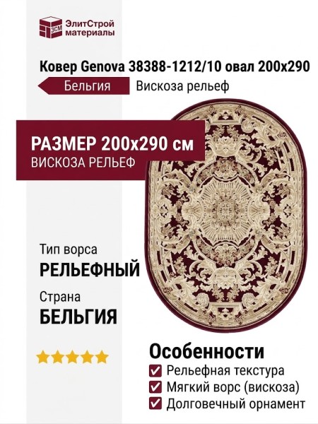 Ковер Genova 38388-1212/10 овал 200x290