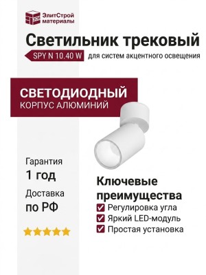 Светильник потолочный SPY N 10.40 W