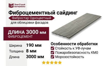 Фиброцементный сайдинг Фибростар Одноцветный 190х3000х8мм КР 12 Серый Галька