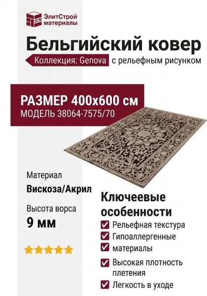 Ковер Genova 38064-7575/70 400x600