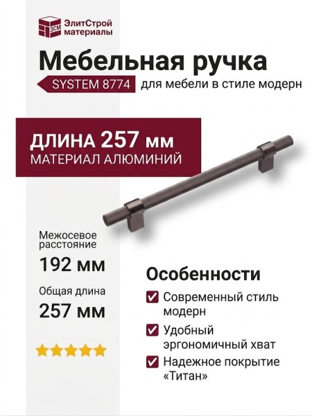 Ручка скоба SYSTEM 8774 0192 BBN-BBN, материал Алюминий, отделка Титан, 35*16*257 мм