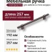 Ручка скоба SYSTEM 8774 0192 BBN-BBN, материал Алюминий, отделка Титан, 35*16*257 мм