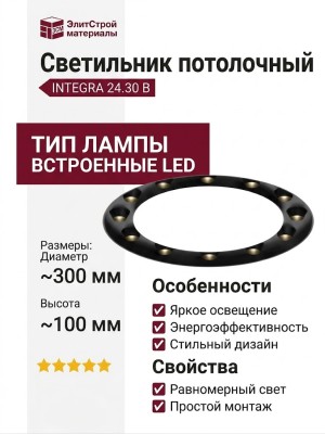 Светильник потолочный INTEGRA 24.30 B