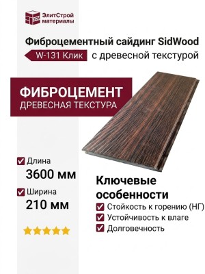 Фиброцементный сайдинг SidWood с древесной текстурой W-131 Клик