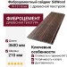 Фиброцементный сайдинг SidWood с древесной текстурой W-131 Клик