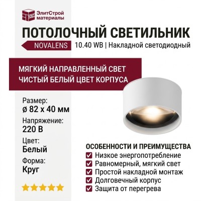 Светильник потолочный NOVALENS 10.40 WB