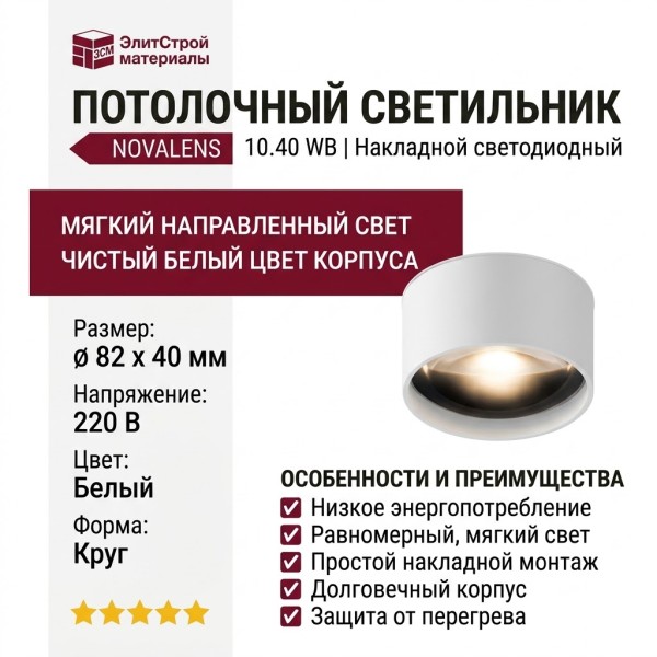 Светильник потолочный NOVALENS 10.40 WB