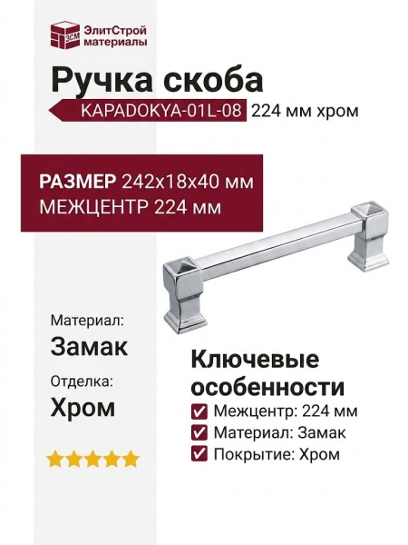 Ручка скоба KAPADOKYA-01L-08 224 мм хром, материал Замак, отделка Хром, 242*18*40 мм