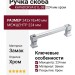 Ручка скоба KAPADOKYA-01L-08 224 мм хром, материал Замак, отделка Хром, 242*18*40 мм