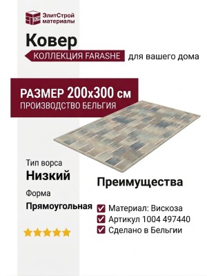 Ковер Farashe 1004 497440 200x300