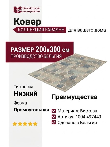 Ковер Farashe 1004 497440 200x300