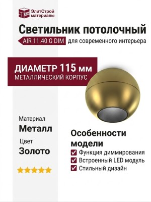 Светильник потолочный AIR 11.40 G DIM