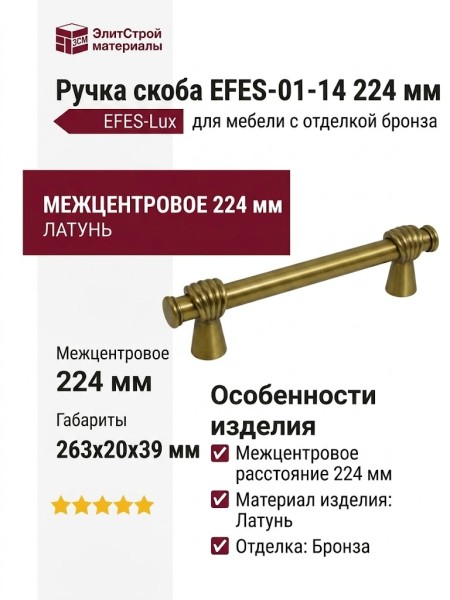 Ручка скоба EFES-01-14 224 мм бронза, материал Латунь, отделка Бронза, 263*20*39 мм