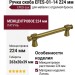 Ручка скоба EFES-01-14 224 мм бронза, материал Латунь, отделка Бронза, 263*20*39 мм
