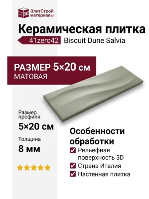41zero42 Biscuit Dune Salvia 5x20 4100690