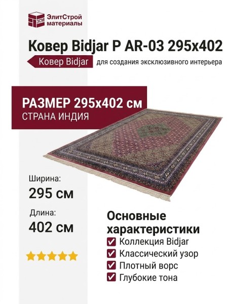 Ковер Bidjar P AR-03 295x402